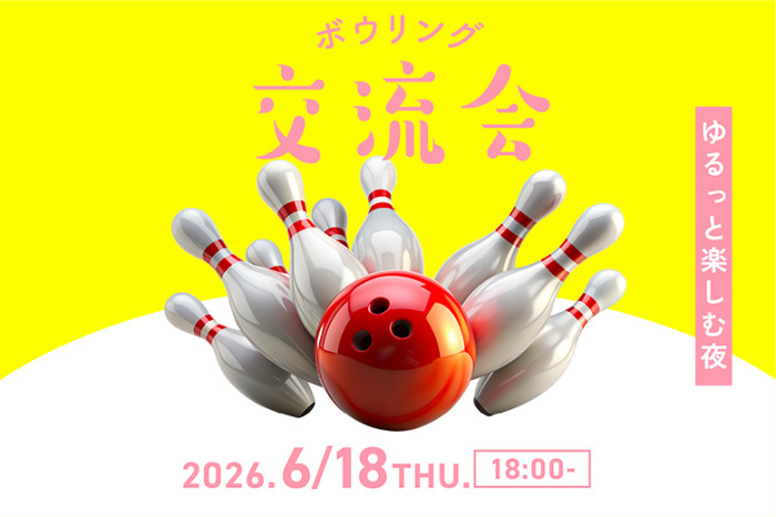 ボウリング交流会_女性向け安心感のイメージ画像