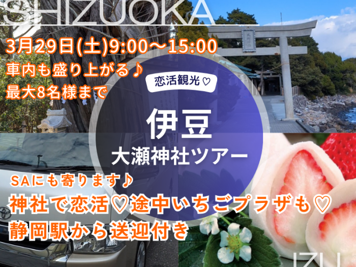 大瀬神社、いちごプラザ巡り♡のイメージ画像