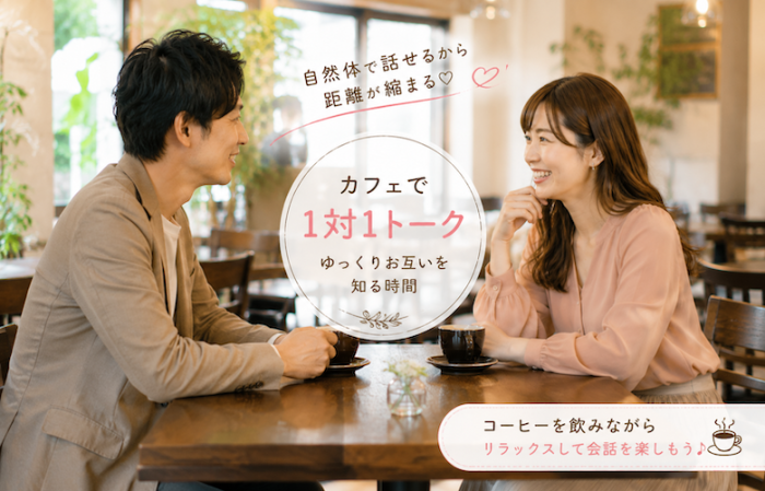 カジュアルなカフェだから自然な出会いのイメージ画像