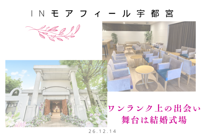 舞台は結婚式場、ワンランク上の出会いをのイメージ画像