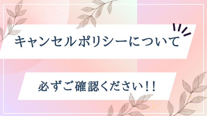 キャンセルポリシーについてのイメージ画像
