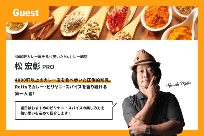 Rettyでも人気のカレー・スパイスアンバサダーが案内人！のイメージ画像