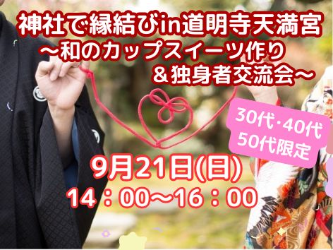 ★神社で縁結びin道明寺天満宮★ ～和のカップスイーツ作り＆独身者交流会～のイメージ画像