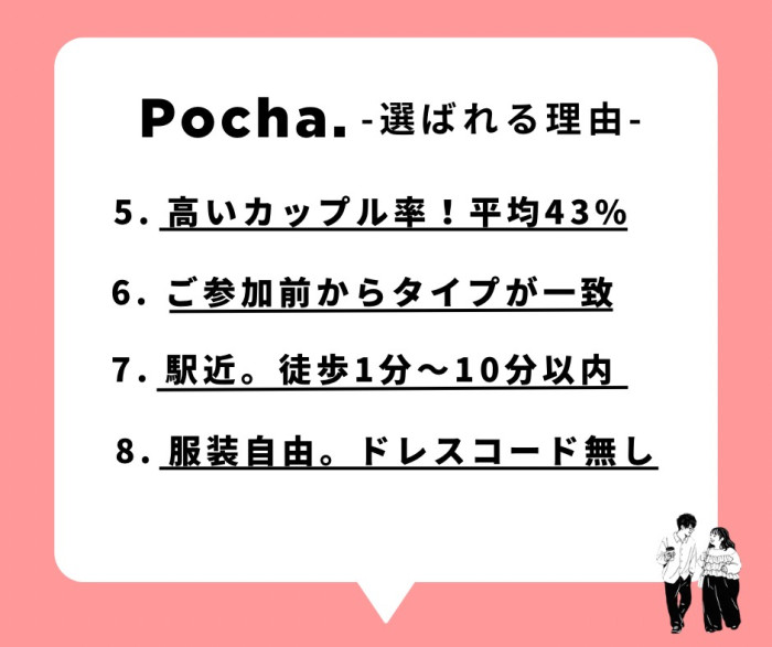 Pocha.選ばれる理由のイメージ画像