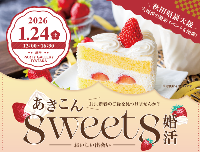 あきこんSweets婚活のイメージ画像