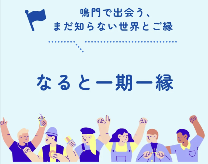 なると一期一縁プロジェクトとは？のイメージ画像