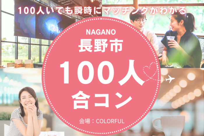 100人合コンのイメージ画像