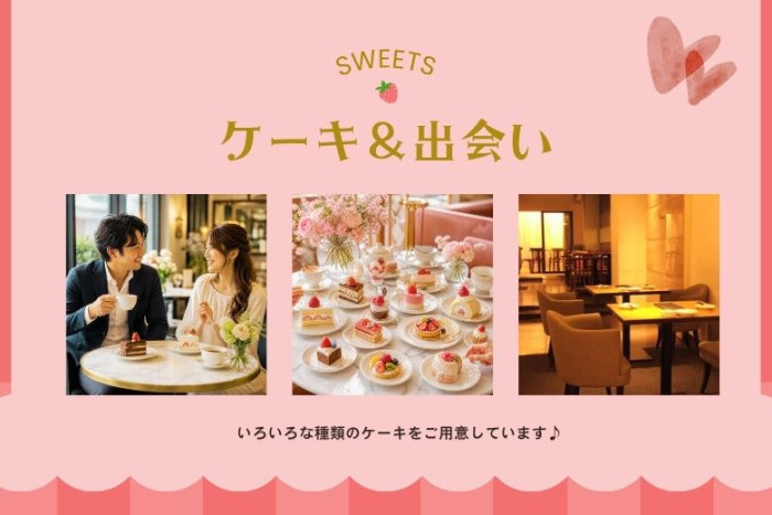 スイーツ＆出会えるお茶会のイメージ画像