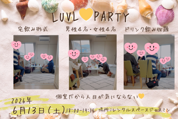 姫路発♡LUVL select 宅飲み・昼飲みパーティーのイメージ画像