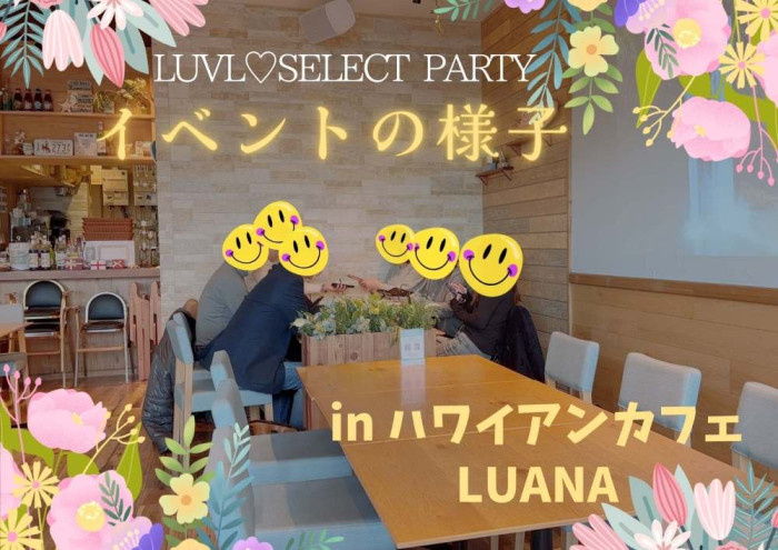 姫路発♡LUVL AFTERNOON☆パーティーのイメージ画像