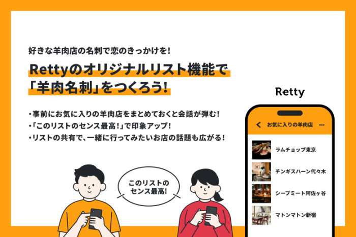 【交流タイム設けてます♪】Rettyのオリジナルリスト機能で、「羊肉名刺」を作ろう！のイメージ画像