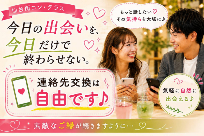 連絡先交換📱自由✨のイメージ画像