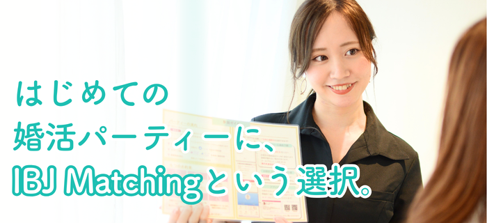 IBJ Matchingの特長のイメージ画像