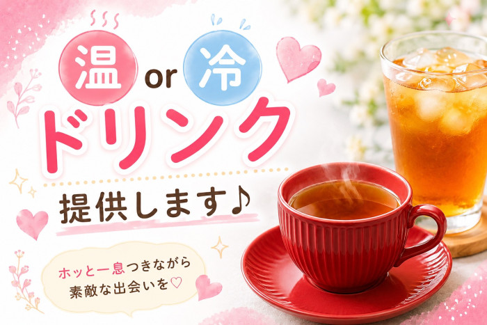温or冷ドリンクサービスのイメージ画像