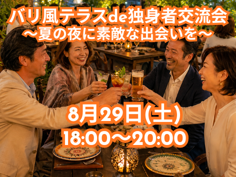 バリ風ビアガーデンde独身者交流会のイメージ画像