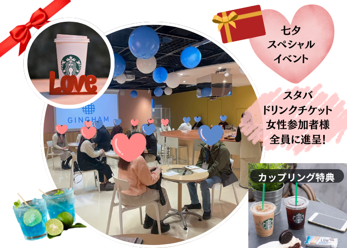七夕マッチングパーティのイメージ画像