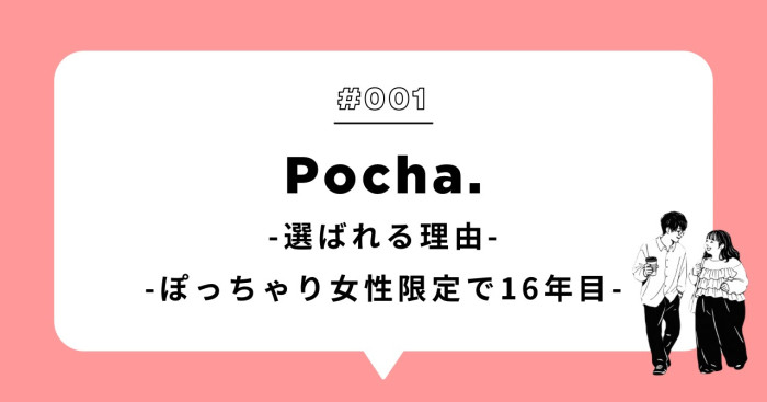 〈Pocha.が選ばれる理由〉のイメージ画像