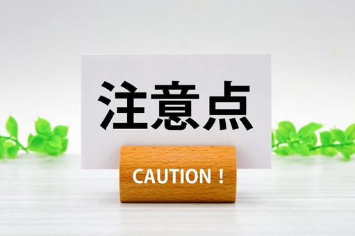 注意事項のイメージ画像