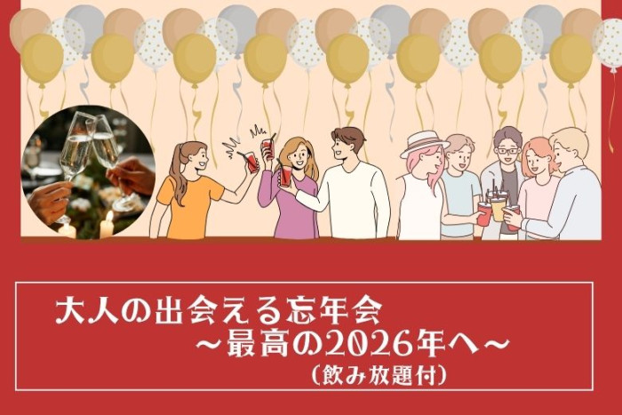 大人の出会える忘年会！のイメージ画像