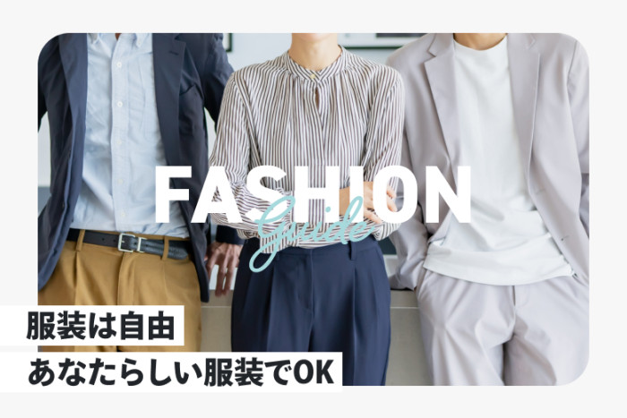 服装のイメージ画像