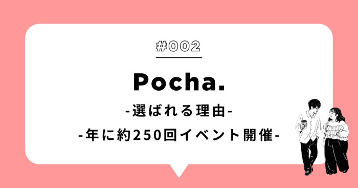 〈Pocha.が選ばれる理由〉のイメージ画像