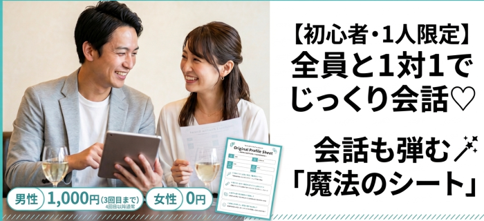 ２）【初心者・1人限定】全員と1対1で会話♡カウンセラー監修シートで会話も弾む婚活パーティーのイメージ画像