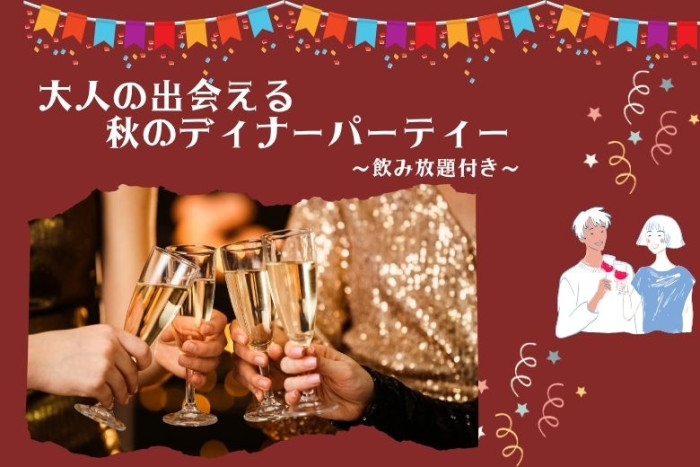 出会える秋のディナーパーティーのイメージ画像