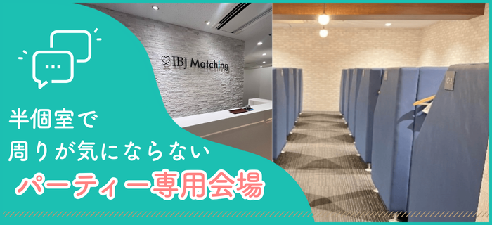 IBJ Matchingの特長のイメージ画像