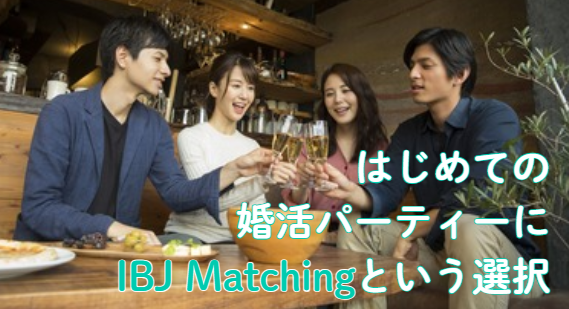 IBJ Matchingの特長のイメージ画像