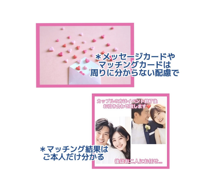 ＊メッセージカードご記入～マッチング投票～カップル発表＊のイメージ画像
