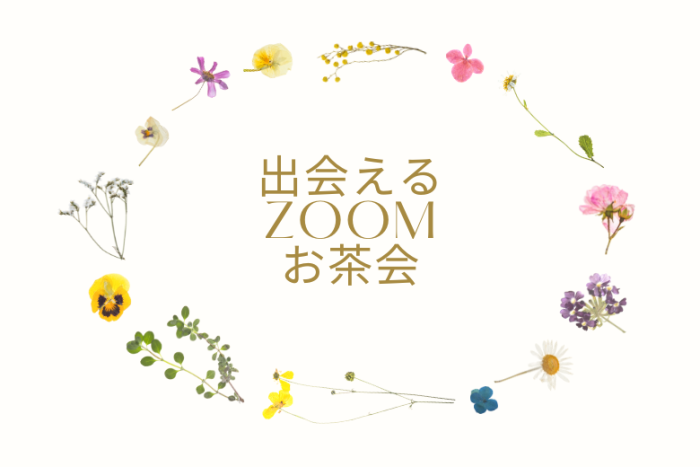 出会えるZOOMお茶会のイメージ画像