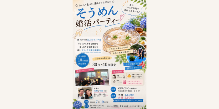 流しそうめん婚活パーティーのイメージ画像