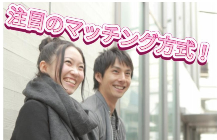 注目のマッチング方式！！のイメージ画像