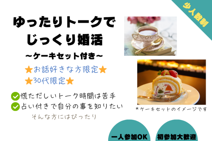 ゆったりトークでじっくり婚活♪のイメージ画像