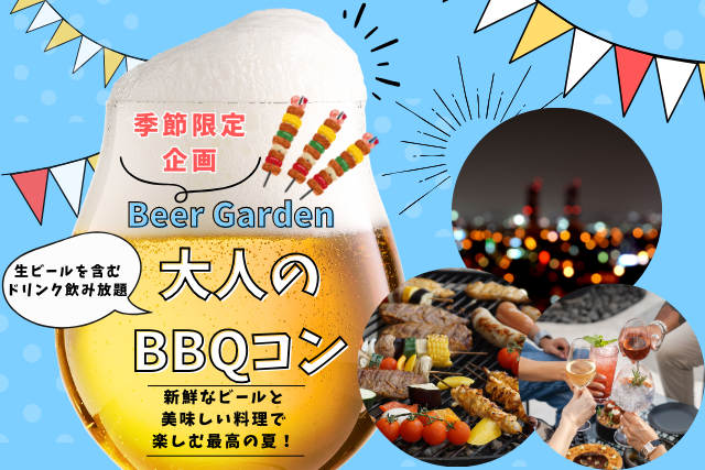 恋するBBQコンのイメージ画像