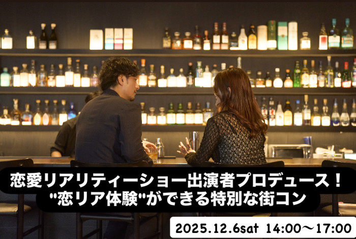 恋リア街コンのイメージ画像