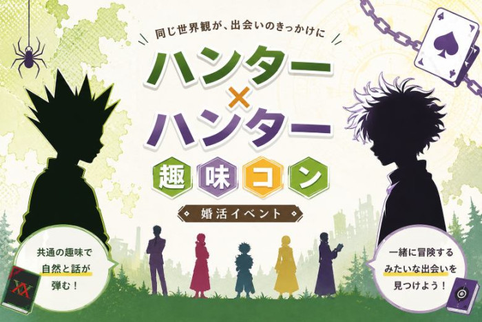 【ハンター×ハンター好き集まれ】少人数でじっくり繋がる大人の趣味コン♪のイメージ画像