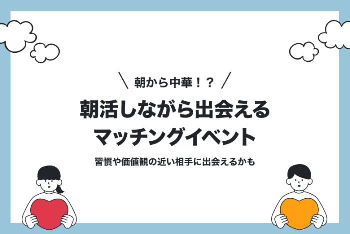 習慣や価値観の近い相手に出会えるかも！？のイメージ画像