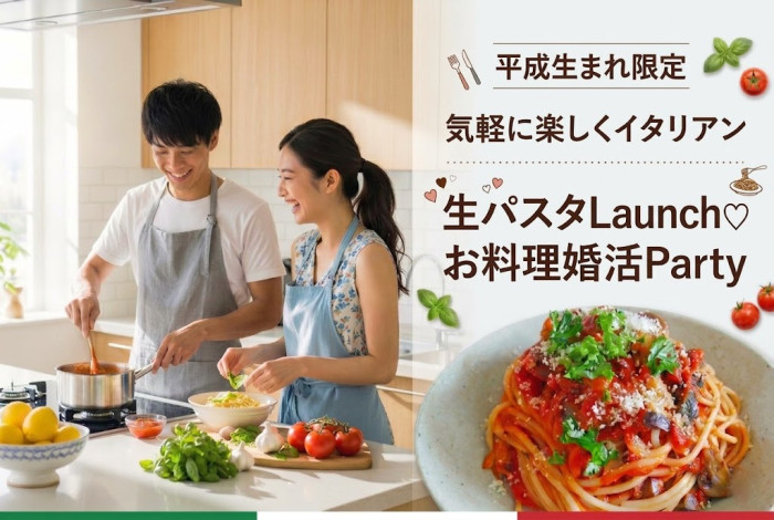 【平成生まれ限定】気軽に楽しくイタリアン♪ ＼手打ち♡生パスタ／づくりLaunch♡婚活Party のイメージ画像