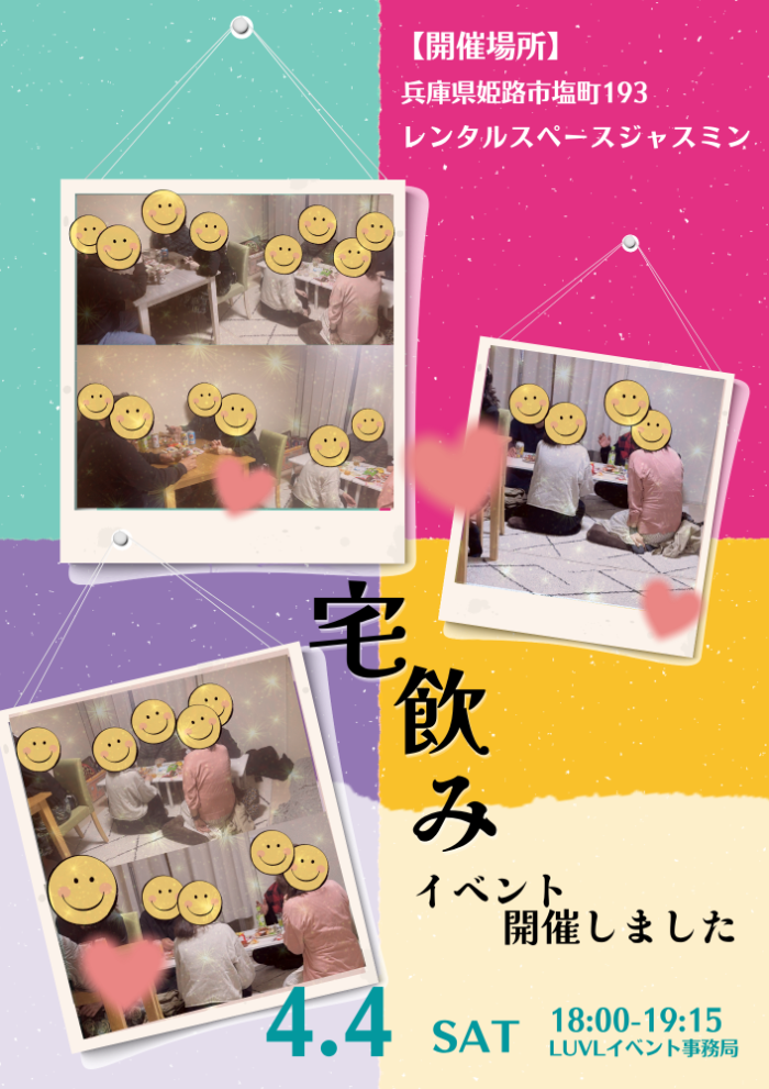 姫路発♡LUVL select 宅飲みパーティー婚活のイメージ画像