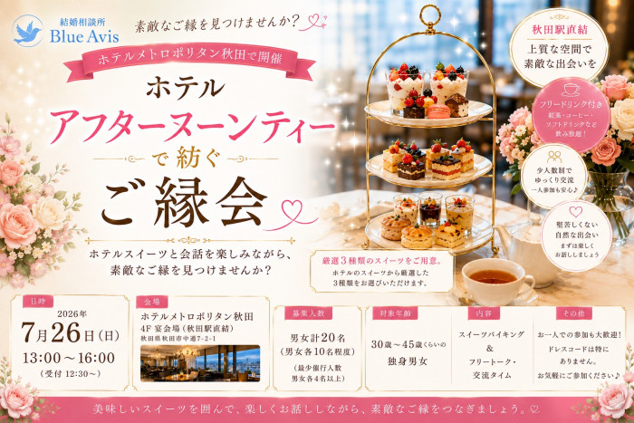 ホテルアフターヌーンティーで紡ぐご縁会のイメージ画像