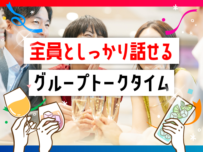 パーティーのご紹介のイメージ画像