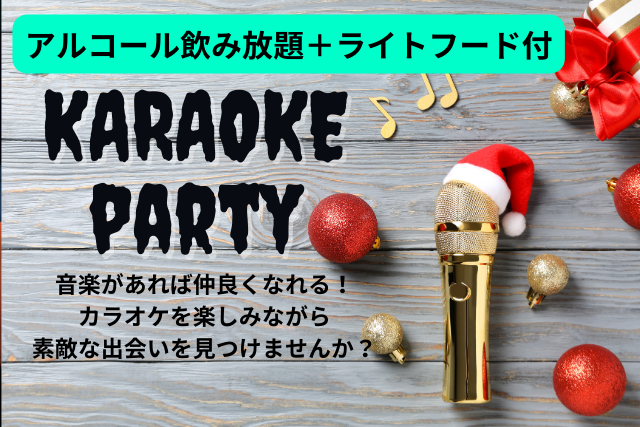 同世代恋活応援企画♪　カラオケパーティー　【20～30代】のイメージ画像