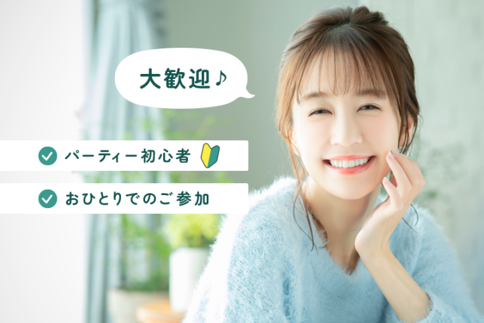 パーティーのご案内のイメージ画像
