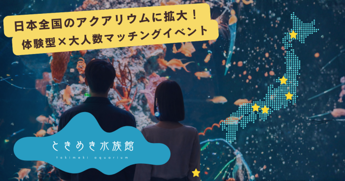 ときめき水族館のイメージ画像