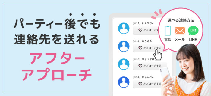 パーティーのご紹介のイメージ画像