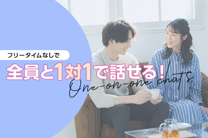 フリータイム無し・全員との１対１会話のイメージ画像