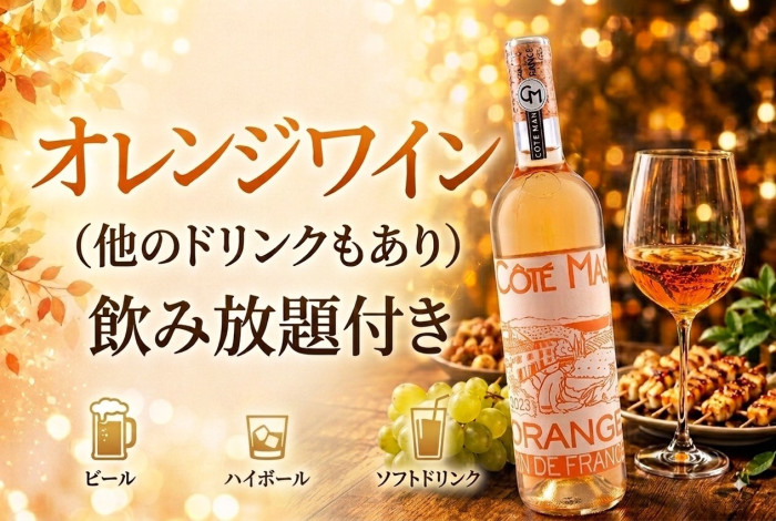 オレンジワインに合うお料理のイメージ画像