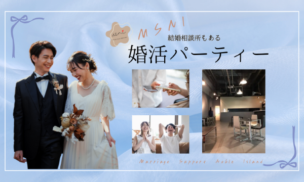 ☆*。MSNIのパーティー詳細 ☆*。のイメージ画像