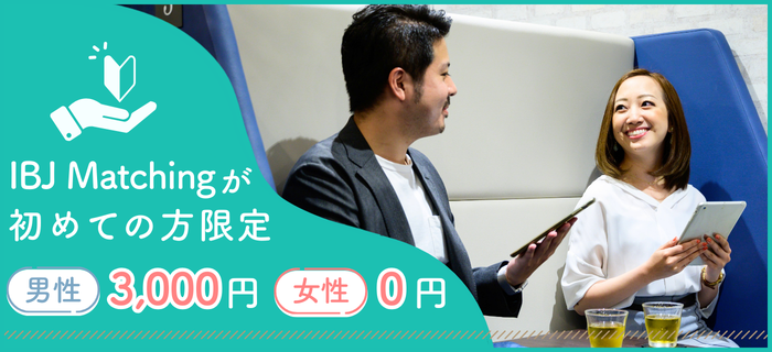 IBJ Matchingの特長のイメージ画像